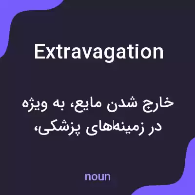 معنی extravagation به فارسی معنی extravagation به فارسی