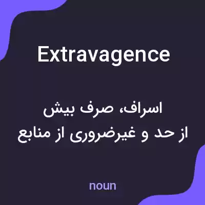 معنی extravagence به فارسی معنی extravagence به فارسی