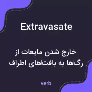 معنی extravasate به فارسی معنی extravasate به فارسی