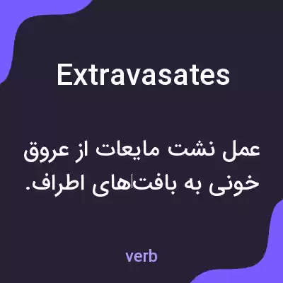 معنی extravasates به فارسی معنی extravasates به فارسی
