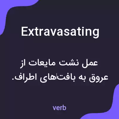 معنی extravasating به فارسی معنی extravasating به فارسی