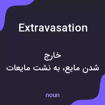 معنی extravasation به فارسی معنی extravasation به فارسی