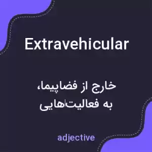 معنی extravehicular به فارسی معنی extravehicular به فارسی