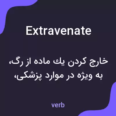 معنی extravenate به فارسی معنی extravenate به فارسی