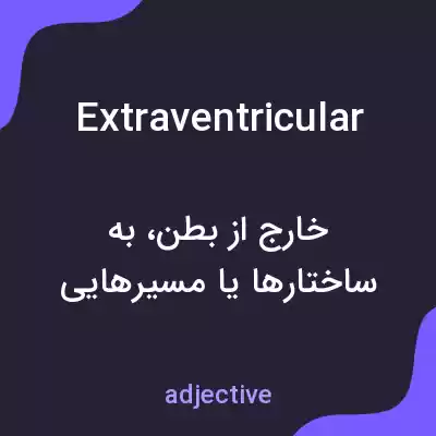 معنی extraventricular به فارسی معنی extraventricular به فارسی