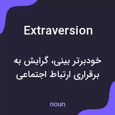معنی extraversion به فارسی معنی extraversion به فارسی
