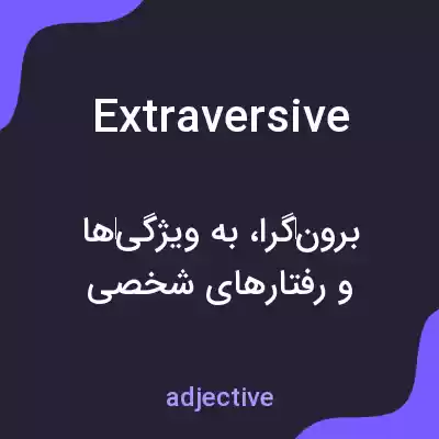 معنی extraversive به فارسی معنی extraversive به فارسی