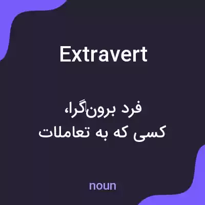 معنی extravert به فارسی معنی extravert به فارسی