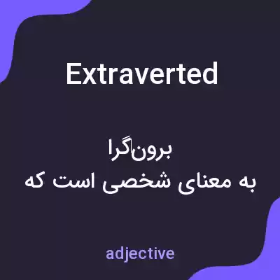معنی extraverted به فارسی معنی extraverted به فارسی