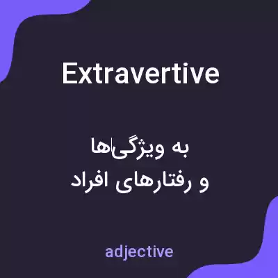 معنی extravertive به فارسی معنی extravertive به فارسی