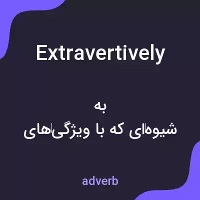 معنی extravertively به فارسی معنی extravertively به فارسی