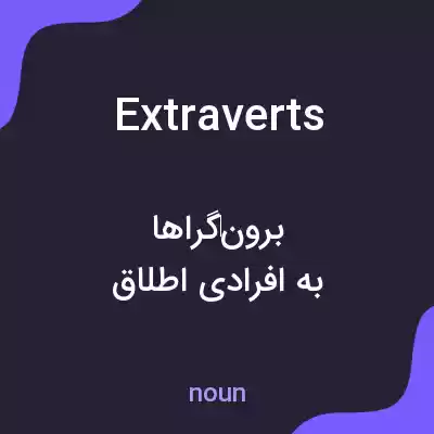 معنی extraverts به فارسی معنی extraverts به فارسی