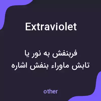 معنی extraviolet به فارسی معنی extraviolet به فارسی