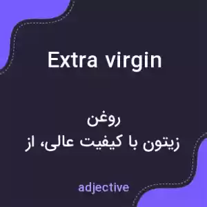 معنی extra virgin به فارسی