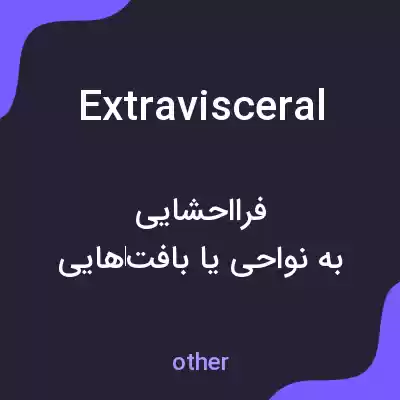 معنی extravisceral به فارسی معنی extravisceral به فارسی