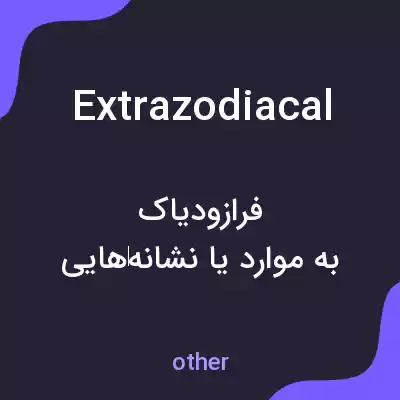 معنی extrazodiacal به فارسی معنی extrazodiacal به فارسی
