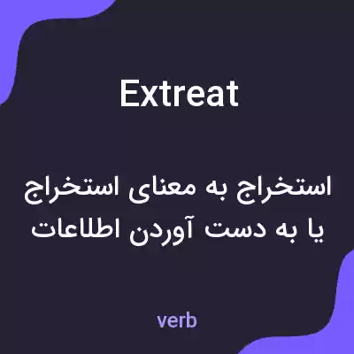 معنی extreat به فارسی معنی extreat به فارسی