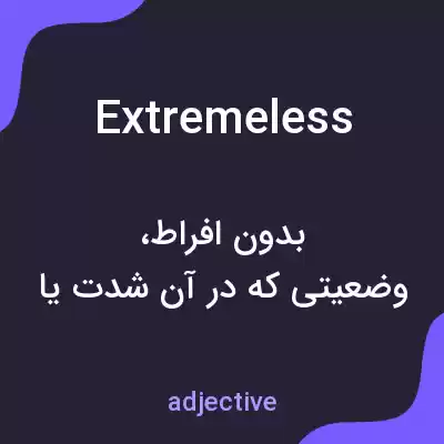 معنی extremeless به فارسی معنی extremeless به فارسی