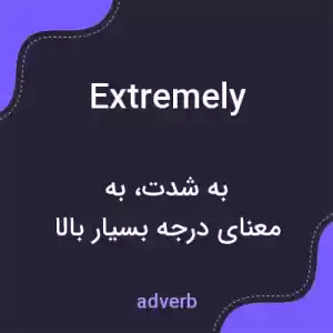 معنی extremely به فارسی معنی extremely به فارسی