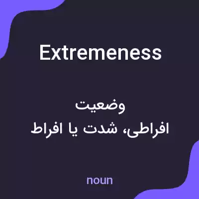 معنی extremeness به فارسی معنی extremeness به فارسی