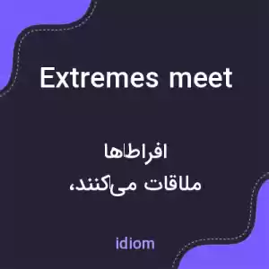 معنی extremes meet به فارسی معنی extremes meet به فارسی