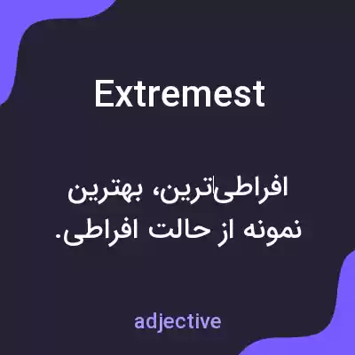 معنی extremest به فارسی معنی extremest به فارسی