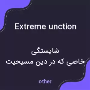معنی extreme unction به فارسی معنی extreme unction به فارسی