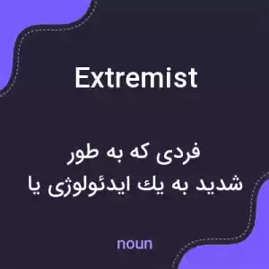 معنی extremist به فارسی معنی extremist به فارسی