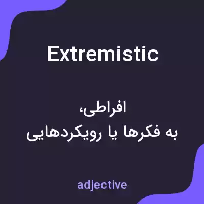 معنی extremistic به فارسی معنی extremistic به فارسی