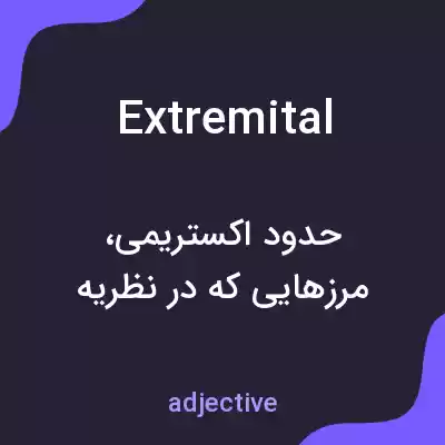 معنی extremital به فارسی معنی extremital به فارسی
