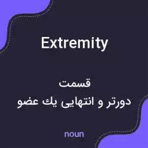 معنی extremity به فارسی معنی extremity به فارسی