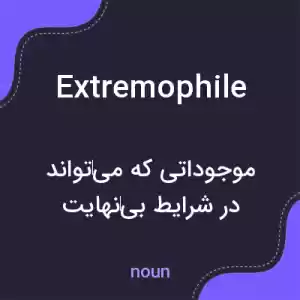معنی extremophile به فارسی معنی extremophile به فارسی