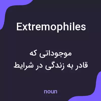 معنی extremophiles به فارسی معنی extremophiles به فارسی