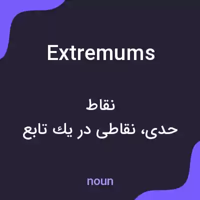 معنی extremums به فارسی معنی extremums به فارسی