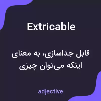 معنی extricable به فارسی معنی extricable به فارسی