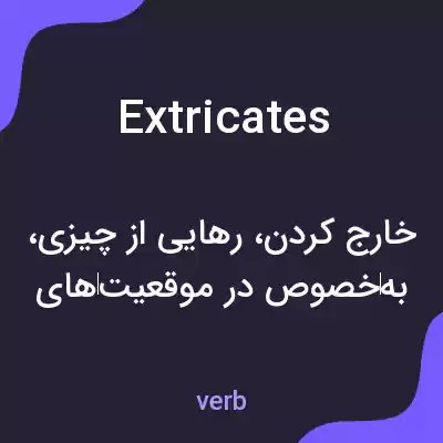 معنی extricates به فارسی معنی extricates به فارسی
