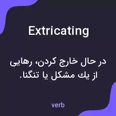 معنی extricating به فارسی معنی extricating به فارسی