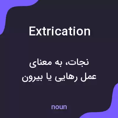 معنی extrication به فارسی معنی extrication به فارسی