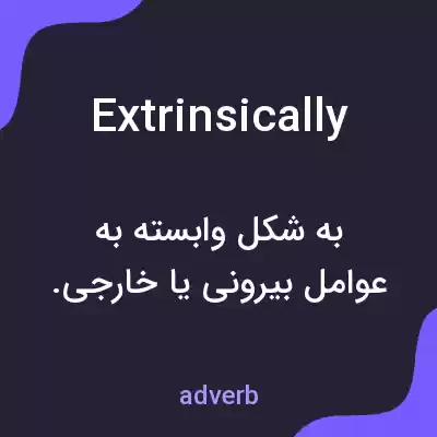 معنی extrinsically به فارسی معنی extrinsically به فارسی