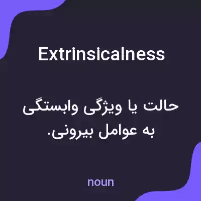 معنی extrinsicalness به فارسی معنی extrinsicalness به فارسی