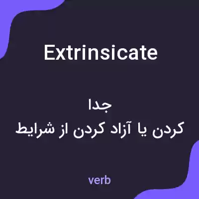 معنی extrinsicate به فارسی معنی extrinsicate به فارسی