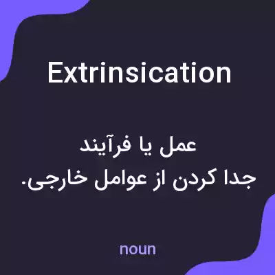 معنی extrinsication به فارسی معنی extrinsication به فارسی