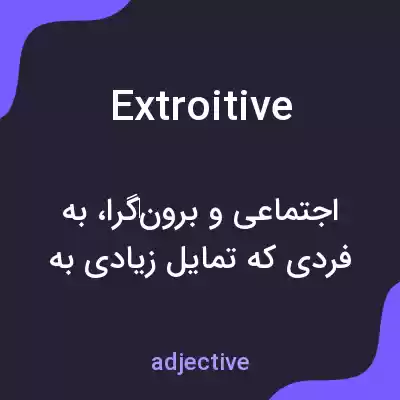 معنی extroitive به فارسی معنی extroitive به فارسی