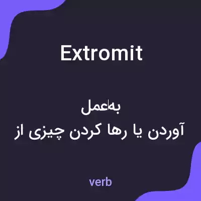 معنی extromit به فارسی معنی extromit به فارسی