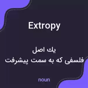 معنی extropy به فارسی معنی extropy به فارسی