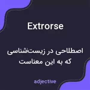 معنی extrorse به فارسی معنی extrorse به فارسی