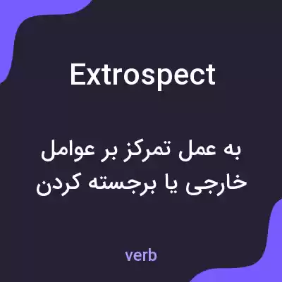 معنی extrospect به فارسی معنی extrospect به فارسی