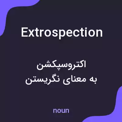 معنی extrospection به فارسی