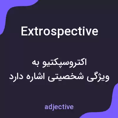معنی extrospective به فارسی معنی extrospective به فارسی