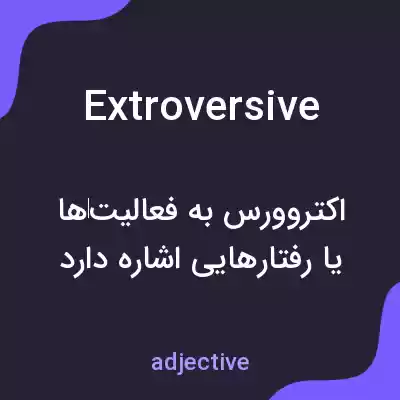 معنی extroversive به فارسی معنی extroversive به فارسی